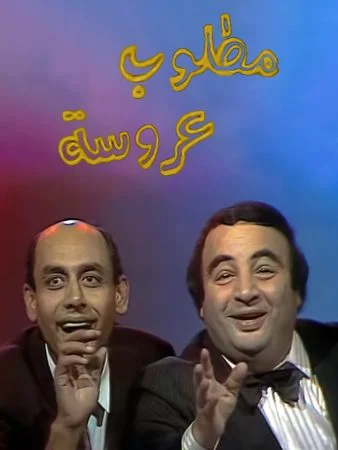 مسلسل مطلوب عروسة الحلقة 12 الثانية عشر والاخيرة