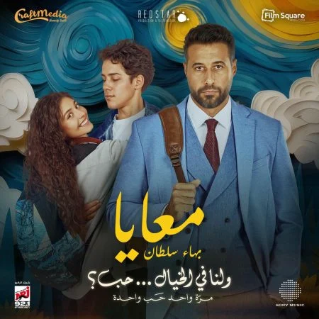 اغنية بهاء سلطان معايا mp3