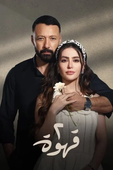 مسلسل 2 قهوة الحلقة 1 الاولى