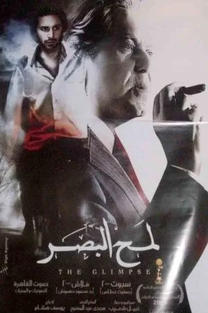 فيلم لمح البصر 2012