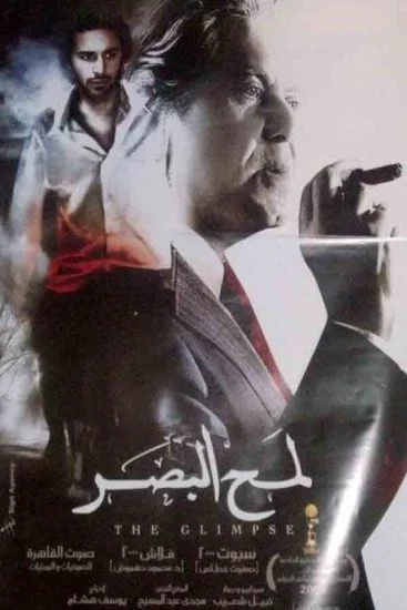 فيلم لمح البصر 2012