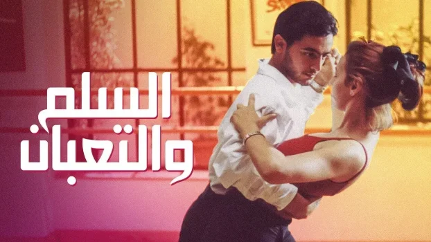 فيلم السلم والثعبان 2001