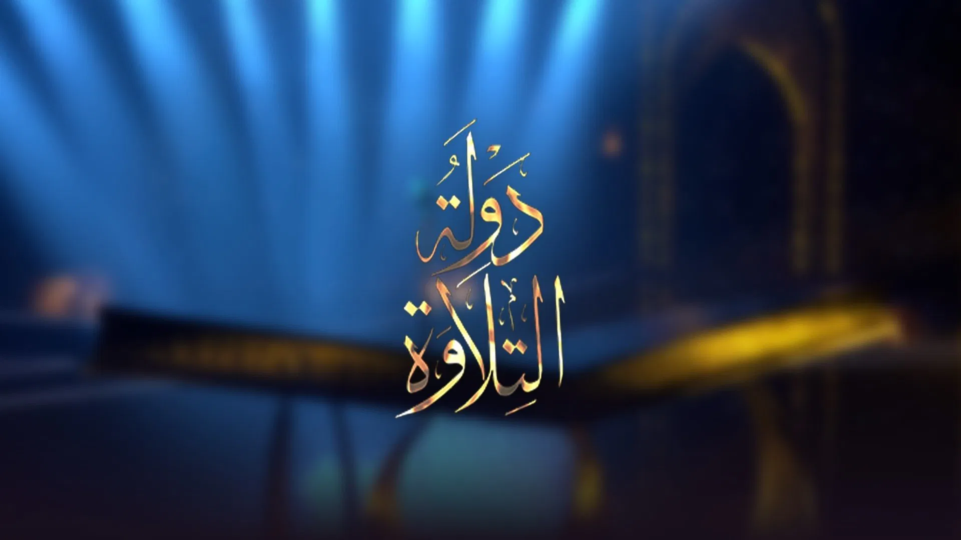 برنامج دولة التلاوة