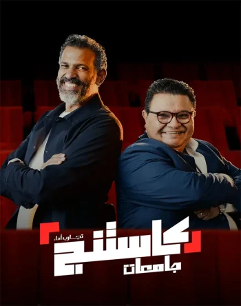 برنامج كاستنج جامعات الحلقة 26 السادسة والعشرون