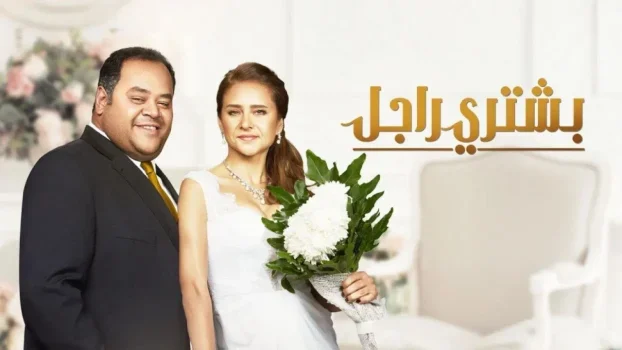 فيلم بشتري راجل 2017