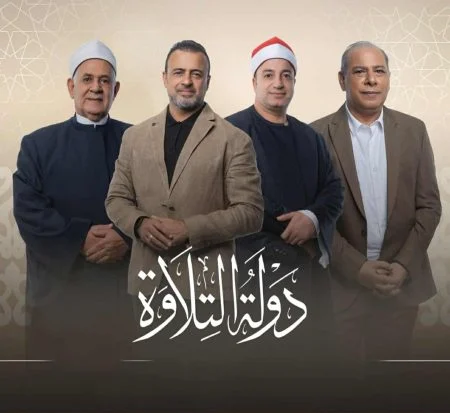 برنامج دولة التلاوة الموسم الاول الحلقة 27 السابعة والعشرون والاخيرة