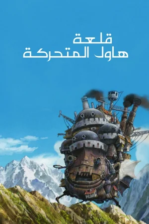 فيلم Howl’s Moving Castle 2004 مدبلج
