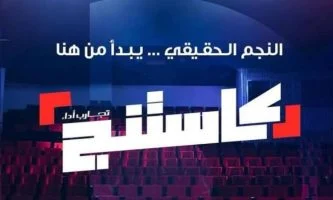 برنامج كاستنج جامعات الحلقة 19 التاسعة عشر
