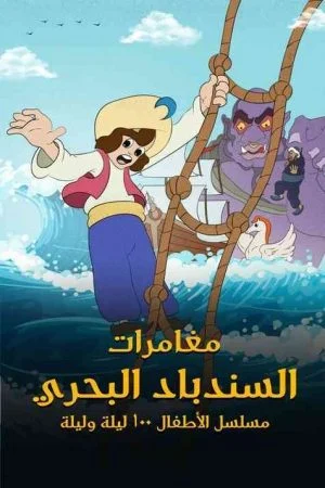 مسلسل مغامرات السندباد البحري الحلقة 10 العاشرة والاخيرة