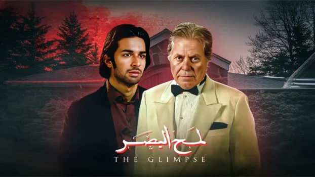 فيلم لمح البصر 2012
