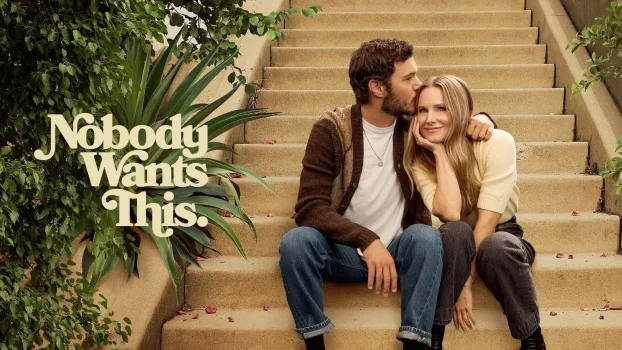 مسلسل Nobody Wants This الموسم الثاني الحلقة 7 السابعة مترجمة