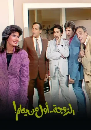 مسلسل الزوجة اول من يعلم الحلقة 18 الثامنة عشر والاخيرة
