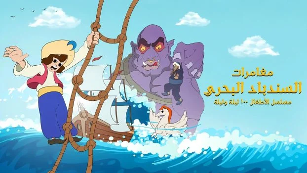 مسلسل مغامرات السندباد البحري الحلقة 10 العاشرة والاخيرة