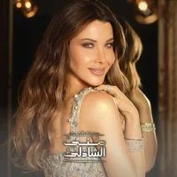 برنامج معكم مني الشاذلي 2025 – حلقة نانسي عجرم ج1