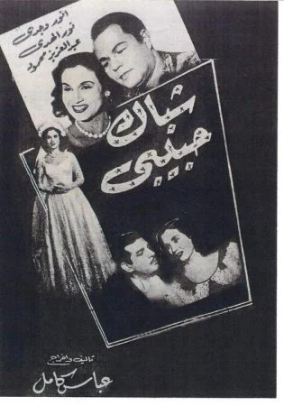 فيلم شباك حبيبي 1951