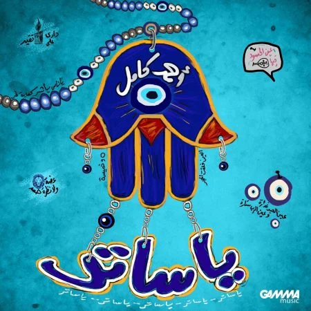 اغنية احمد كامل ياساتر mp3