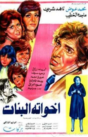 فيلم اخواته البنات 1976