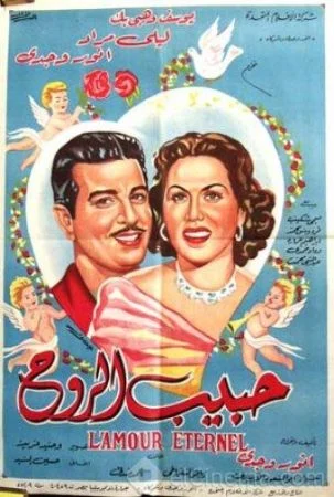 فيلم حبيب الروح 1951