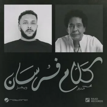 اغنية محمد منير وويجز كلام فرسان mp3