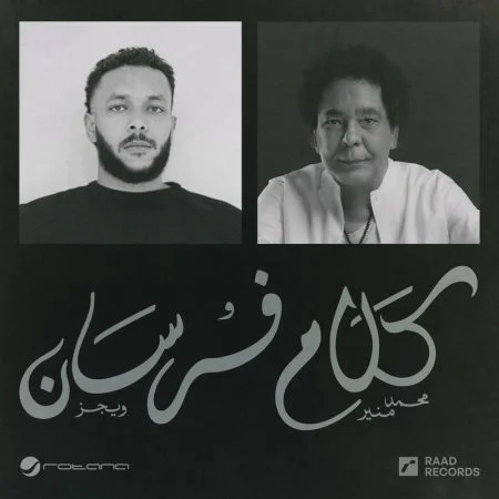 اغنية محمد منير وويجز كلام فرسان mp3