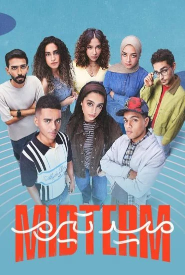 مسلسل ميدتيرم الحلقة 8 الثامنة