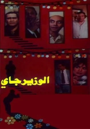 فيلم الوزير جاي 1986