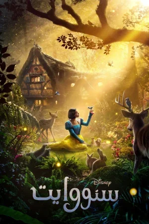 فيلم سنو وايت 2025 مدبلج