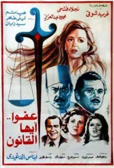 فيلم عفواً ايها القانون 1985
