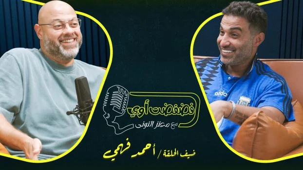 برنامج فضفضت اوي حلقة – احمد فهمي