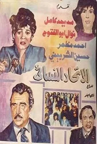 فيلم الاتحاد النسائي 1984