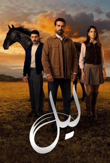 مسلسل ليل الحلقة 74 الرابعة والسبعون