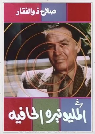 فيلم المليونيرة الحافية 1987