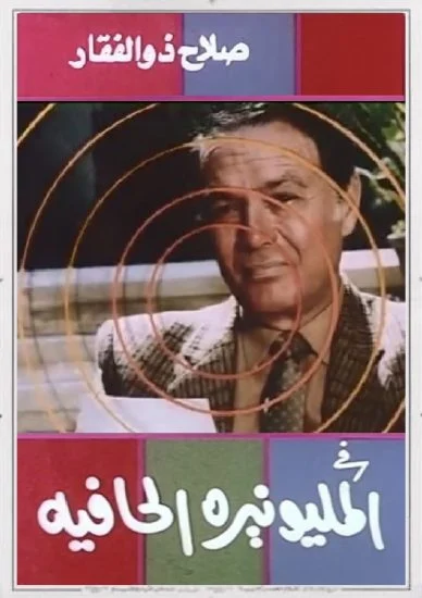 فيلم المليونيرة الحافية 1987