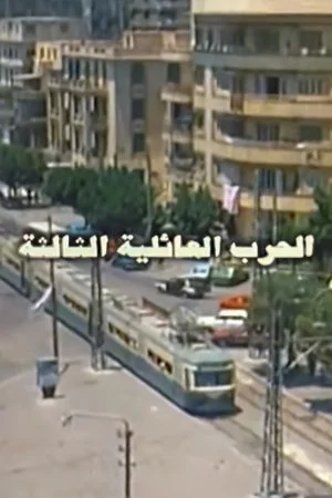 فيلم الحرب العائلية الثالثة 1998