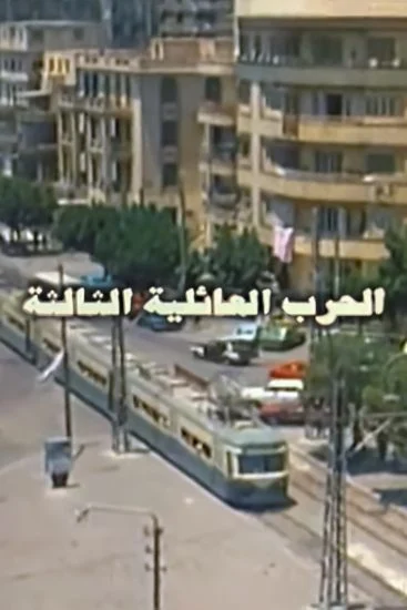 فيلم الحرب العائلية الثالثة 1998