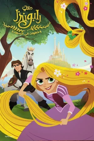 فيلم Tangled: Before Ever After 2017 مدبلج