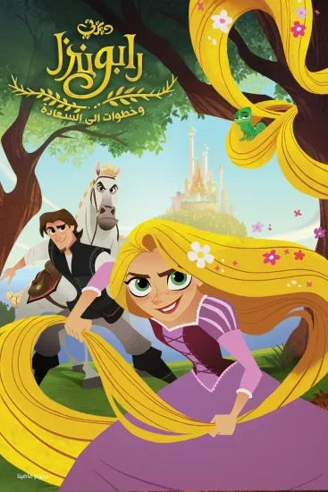 فيلم Tangled: Before Ever After 2017 مدبلج