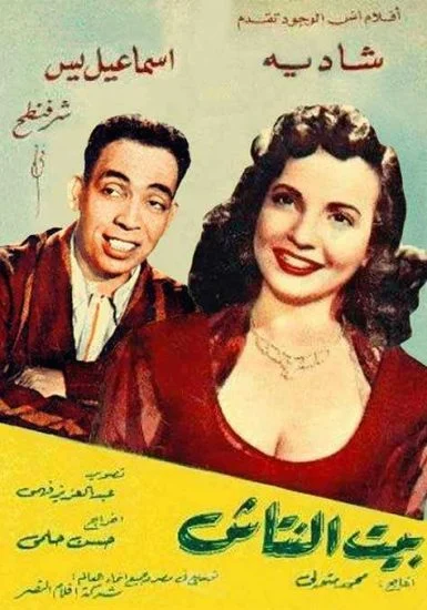 فيلم بيت النتاش 1952