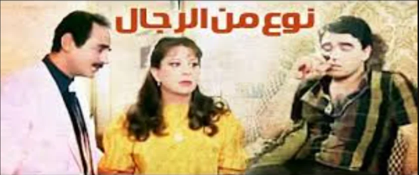 فيلم نوع من الرجال 1988