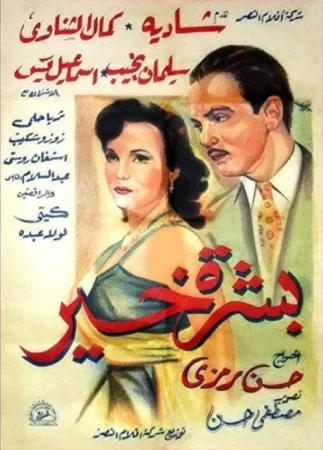 فيلم بشرة خير 1952