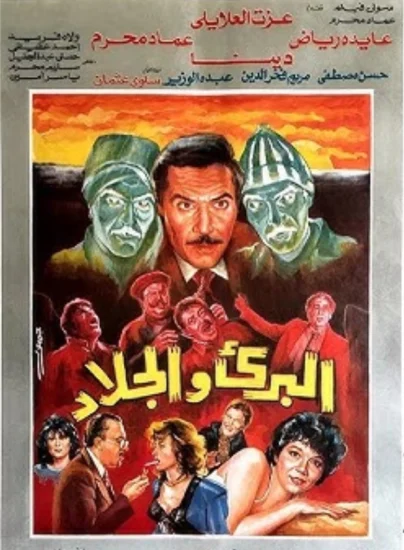 فيلم البريء والجلاد 1991