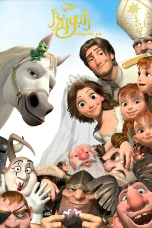 فيلم Tangled Ever After 2012 مدبلج