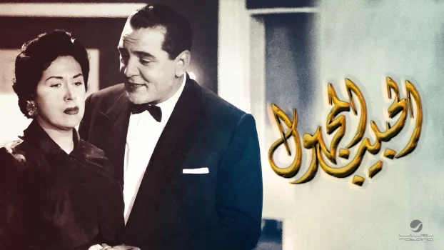 فيلم الحبيب المجهول 1955