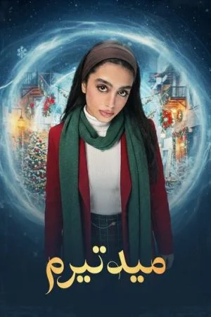مسلسل ميدتيرم الحلقة 16 السادسة عشر
