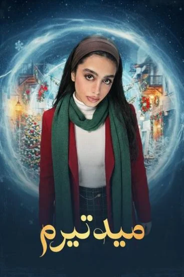 مسلسل ميدتيرم الحلقة 16 السادسة عشر