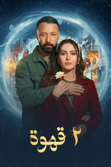 مسلسل 2 قهوة الحلقة 23 الثالثة والعشرون