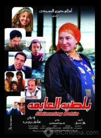 فيلم بلطيه العايمه 2008