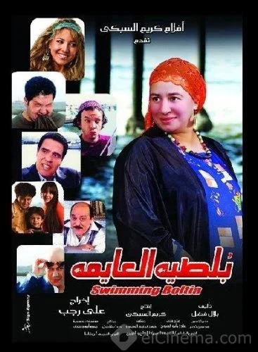 فيلم بلطيه العايمه 2008