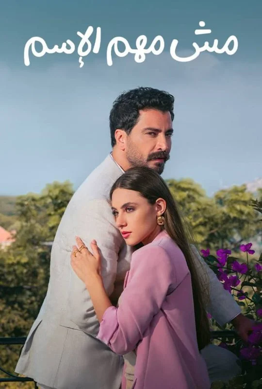مسلسل مش مهم الاسم