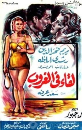 فيلم لقاء في الغروب 1960